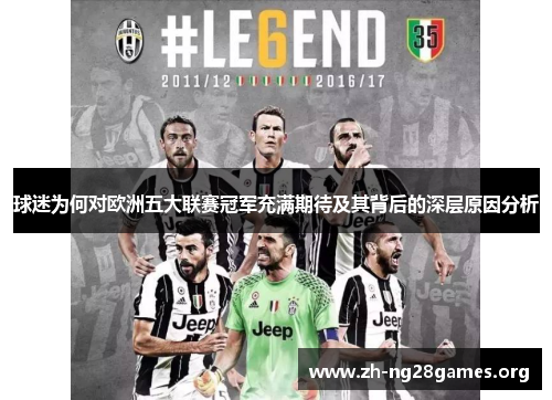 球迷为何对欧洲五大联赛冠军充满期待及其背后的深层原因分析 球迷为何对欧洲五大联赛冠军充满期待及其背后的深层原因分析