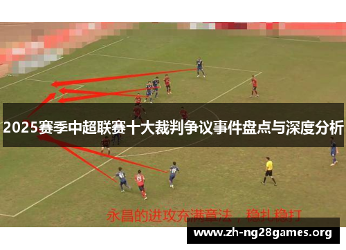 2025赛季中超联赛十大裁判争议事件盘点与深度分析 2025赛季中超联赛十大裁判争议事件盘点与深度分析