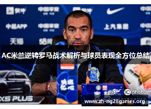 AC米兰逆转罗马战术解析与球员表现全方位总结 AC米兰逆转罗马战术解析与球员表现全方位总结