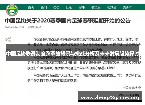中国足协联赛制度改革的背景与挑战分析及未来发展趋势探讨 中国足协联赛制度改革的背景与挑战分析及未来发展趋势探讨