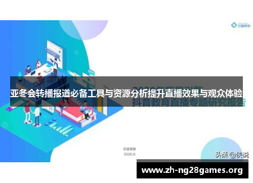 亚冬会转播报道必备工具与资源分析提升直播效果与观众体验 亚冬会转播报道必备工具与资源分析提升直播效果与观众体验