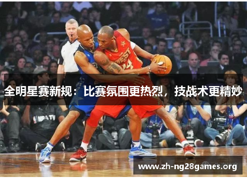 全明星赛新规:比赛氛围更热烈,技战术更精妙 全明星赛新规:比赛氛围更热烈,技战术更精妙