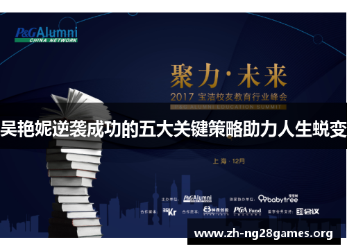 吴艳妮逆袭成功的五大关键策略助力人生蜕变 吴艳妮逆袭成功的五大关键策略助力人生蜕变