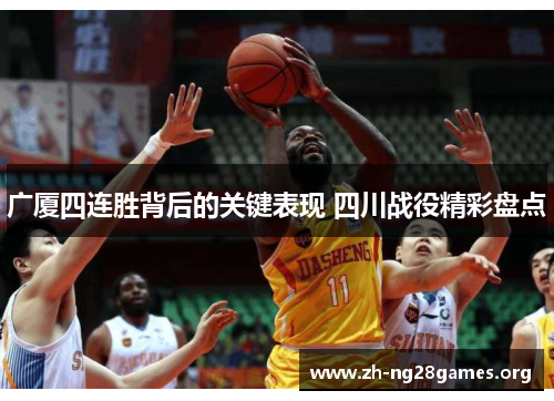 广厦四连胜背后的关键表现 四川战役精彩盘点 广厦四连胜背后的关键表现 四川战役精彩盘点