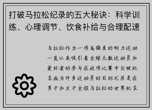 打破马拉松纪录的五大秘诀:科学训练、心理调节、饮食补给与合理配速的完美结合 打破马拉松纪录的五大秘诀:科学训练、心理调节、饮食补给与合理配速的完美结合