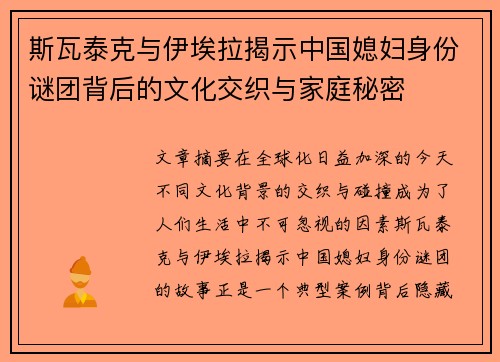 斯瓦泰克与伊埃拉揭示中国媳妇身份谜团背后的文化交织与家庭秘密 斯瓦泰克与伊埃拉揭示中国媳妇身份谜团背后的文化交织与家庭秘密