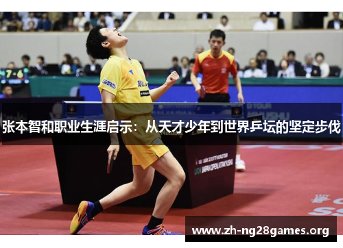 张本智和职业生涯启示:从天才少年到世界乒坛的坚定步伐 张本智和职业生涯启示:从天才少年到世界乒坛的坚定步伐
