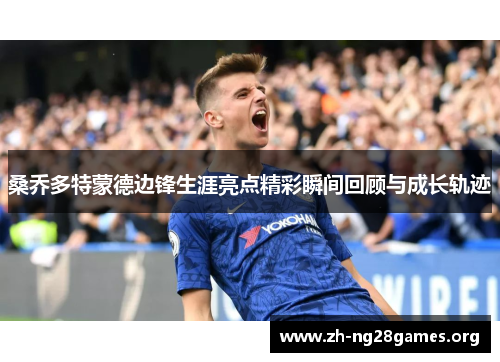 桑乔多特蒙德边锋生涯亮点精彩瞬间回顾与成长轨迹 桑乔多特蒙德边锋生涯亮点精彩瞬间回顾与成长轨迹