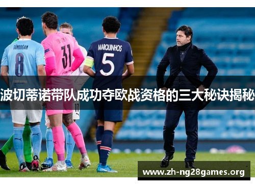 波切蒂诺带队成功夺欧战资格的三大秘诀揭秘 波切蒂诺带队成功夺欧战资格的三大秘诀揭秘