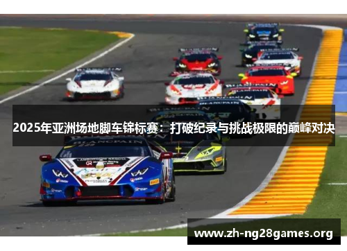 2025年亚洲场地脚车锦标赛:打破纪录与挑战极限的巅峰对决 2025年亚洲场地脚车锦标赛:打破纪录与挑战极限的巅峰对决