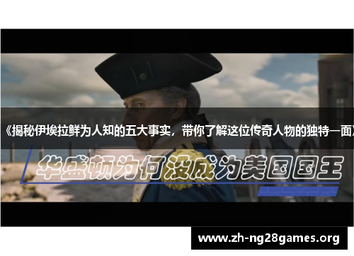 《揭秘伊埃拉鲜为人知的五大事实,带你了解这位传奇人物的独特一面》 《揭秘伊埃拉鲜为人知的五大事实,带你了解这位传奇人物的独特一面》
