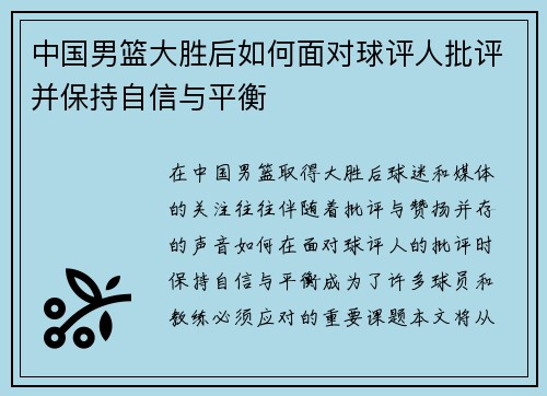 中国男篮大胜后如何面对球评人批评并保持自信与平衡 中国男篮大胜后如何面对球评人批评并保持自信与平衡