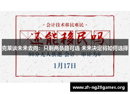 克莱谈未来去向:只剩两条路可选 未来决定将如何选择 克莱谈未来去向:只剩两条路可选 未来决定将如何选择