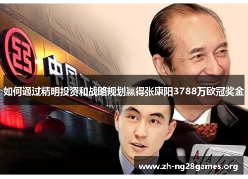 如何通过精明投资和战略规划赢得张康阳3788万欧冠奖金 如何通过精明投资和战略规划赢得张康阳3788万欧冠奖金