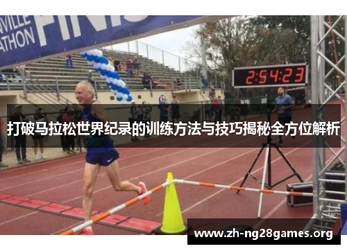 打破马拉松世界纪录的训练方法与技巧揭秘全方位解析 打破马拉松世界纪录的训练方法与技巧揭秘全方位解析