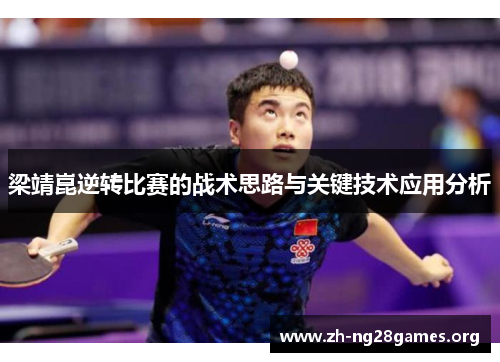 梁靖崑逆转比赛的战术思路与关键技术应用分析 梁靖崑逆转比赛的战术思路与关键技术应用分析