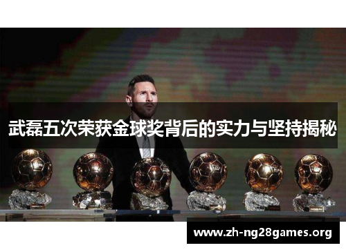 武磊五次荣获金球奖背后的实力与坚持揭秘 武磊五次荣获金球奖背后的实力与坚持揭秘
