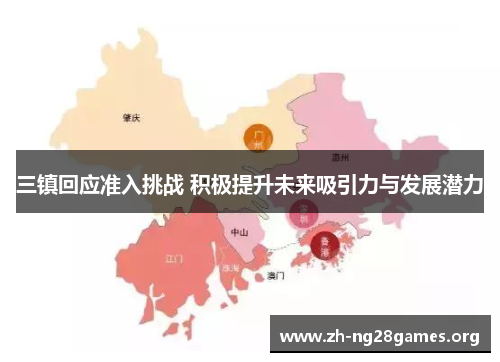 三镇回应准入挑战 积极提升未来吸引力与发展潜力 三镇回应准入挑战 积极提升未来吸引力与发展潜力