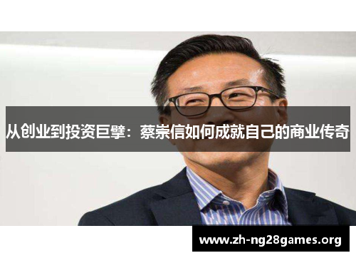 从创业到投资巨擘:蔡崇信如何成就自己的商业传奇 从创业到投资巨擘:蔡崇信如何成就自己的商业传奇