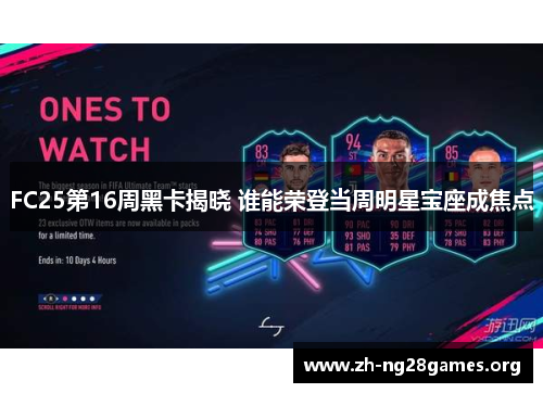 FC25第16周黑卡揭晓 谁能荣登当周明星宝座成焦点 FC25第16周黑卡揭晓 谁能荣登当周明星宝座成焦点