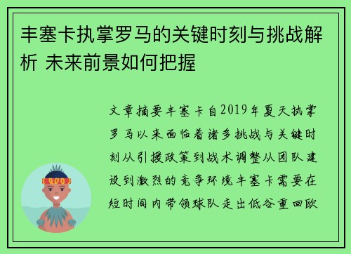 丰塞卡执掌罗马的关键时刻与挑战解析 未来前景如何把握 丰塞卡执掌罗马的关键时刻与挑战解析 未来前景如何把握