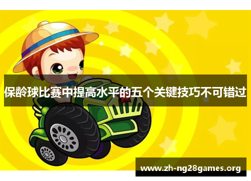 保龄球比赛中提高水平的五个关键技巧不可错过 保龄球比赛中提高水平的五个关键技巧不可错过