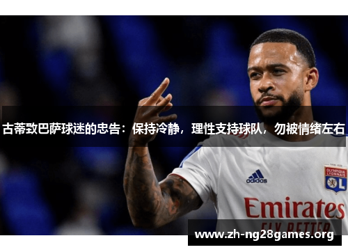 古蒂致巴萨球迷的忠告:保持冷静,理性支持球队,勿被情绪左右 古蒂致巴萨球迷的忠告:保持冷静,理性支持球队,勿被情绪左右