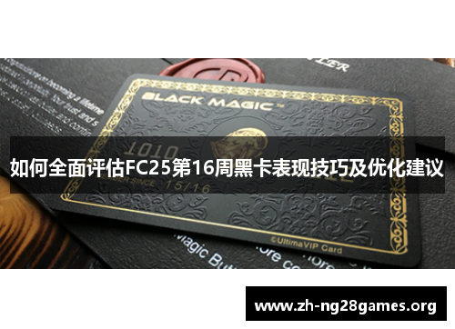 如何全面评估FC25第16周黑卡表现技巧及优化建议 如何全面评估FC25第16周黑卡表现技巧及优化建议