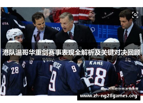 港队温哥华重剑赛事表现全解析及关键对决回顾 港队温哥华重剑赛事表现全解析及关键对决回顾