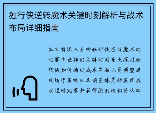 独行侠逆转魔术关键时刻解析与战术布局详细指南 独行侠逆转魔术关键时刻解析与战术布局详细指南