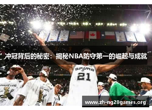 冲冠背后的秘密:揭秘NBA防守第一的崛起与成就 冲冠背后的秘密:揭秘NBA防守第一的崛起与成就