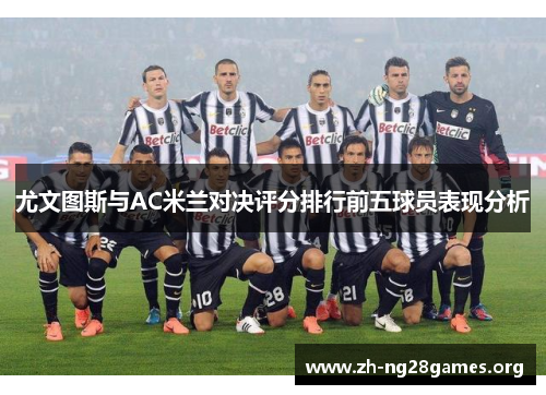 尤文图斯与AC米兰对决评分排行前五球员表现分析
