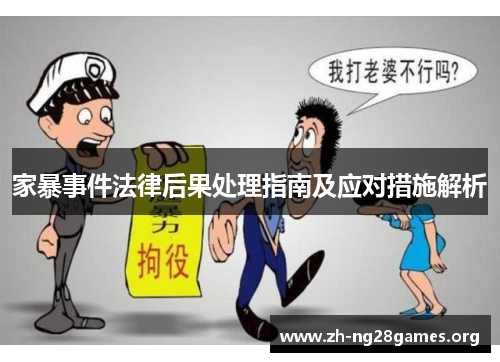 家暴事件法律后果处理指南及应对措施解析 家暴事件法律后果处理指南及应对措施解析