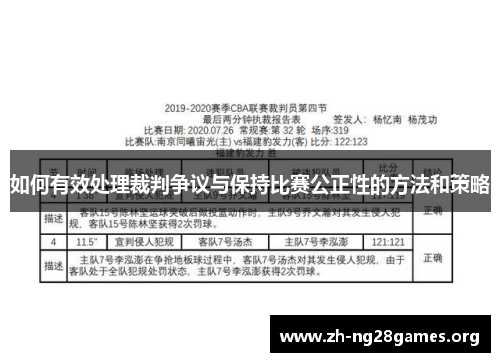 如何有效处理裁判争议与保持比赛公正性的方法和策略 如何有效处理裁判争议与保持比赛公正性的方法和策略
