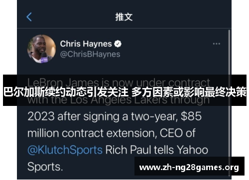 巴尔加斯续约动态引发关注 多方因素或影响最终决策 巴尔加斯续约动态引发关注 多方因素或影响最终决策