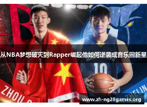 从NBA梦想破灭到Rapper崛起他如何逆袭成音乐圈新星