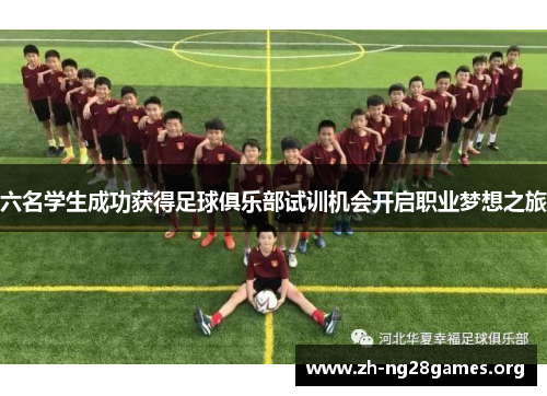 六名学生成功获得足球俱乐部试训机会开启职业梦想之旅 六名学生成功获得足球俱乐部试训机会开启职业梦想之旅