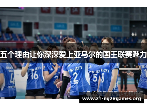 五个理由让你深深爱上亚马尔的国王联赛魅力