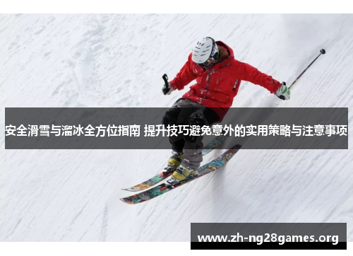 安全滑雪与溜冰全方位指南 提升技巧避免意外的实用策略与注意事项 安全滑雪与溜冰全方位指南 提升技巧避免意外的实用策略与注意事项