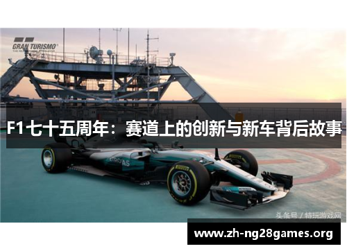 F1七十五周年:赛道上的创新与新车背后故事 F1七十五周年:赛道上的创新与新车背后故事