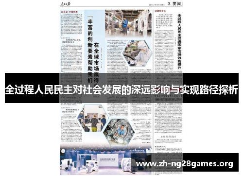 全过程人民民主对社会发展的深远影响与实现路径探析 全过程人民民主对社会发展的深远影响与实现路径探析