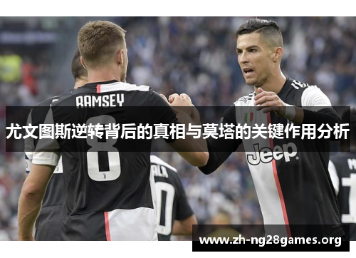 尤文图斯逆转背后的真相与莫塔的关键作用分析 尤文图斯逆转背后的真相与莫塔的关键作用分析