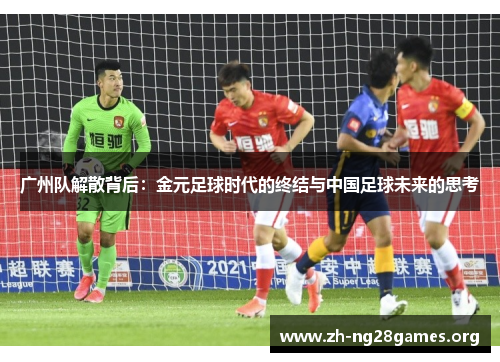 广州队解散背后:金元足球时代的终结与中国足球未来的思考 广州队解散背后:金元足球时代的终结与中国足球未来的思考