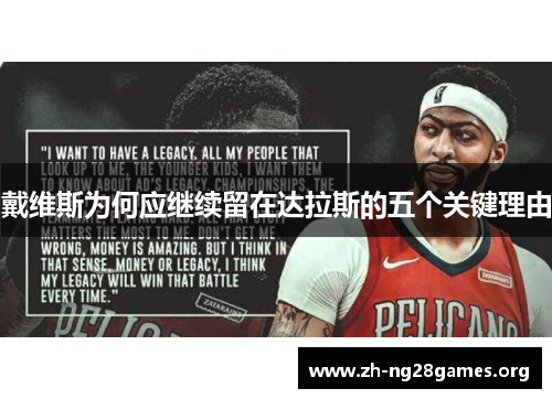 戴维斯为何应继续留在达拉斯的五个关键理由 戴维斯为何应继续留在达拉斯的五个关键理由