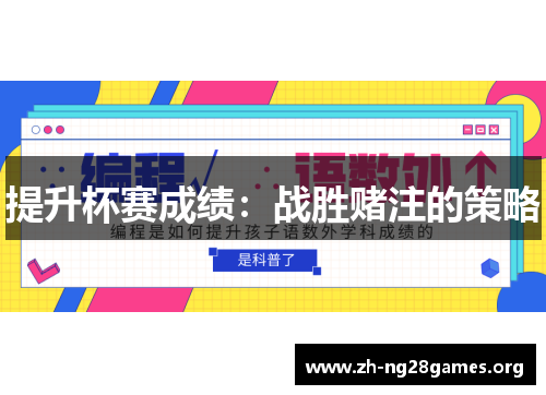 提升杯赛成绩:战胜赌注的策略 提升杯赛成绩:战胜赌注的策略