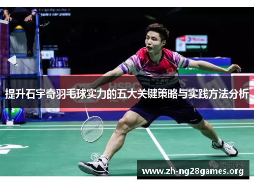 提升石宇奇羽毛球实力的五大关键策略与实践方法分析 提升石宇奇羽毛球实力的五大关键策略与实践方法分析