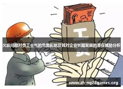 欠薪问题对员工士气的负面影响及其对企业长期发展的潜在威胁分析 欠薪问题对员工士气的负面影响及其对企业长期发展的潜在威胁分析