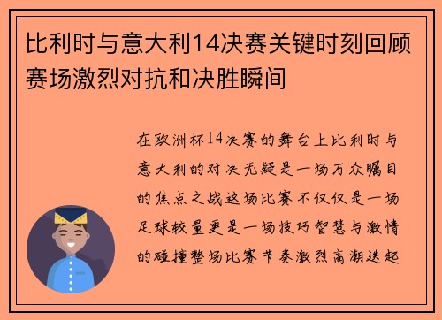 比利时与意大利14决赛关键时刻回顾赛场激烈对抗和决胜瞬间 比利时与意大利14决赛关键时刻回顾赛场激烈对抗和决胜瞬间