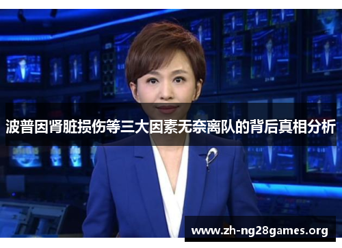 波普因肾脏损伤等三大因素无奈离队的背后真相分析 波普因肾脏损伤等三大因素无奈离队的背后真相分析