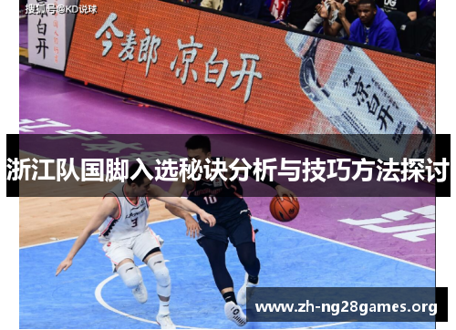 浙江队国脚入选秘诀分析与技巧方法探讨 浙江队国脚入选秘诀分析与技巧方法探讨